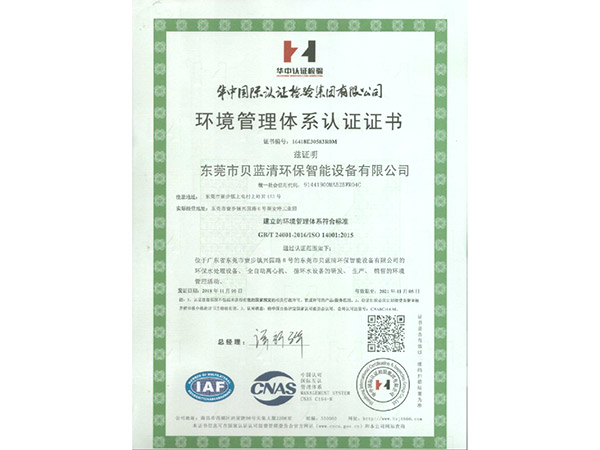 環境管理（lǐ）體係認（rèn）證證（zhèng）書